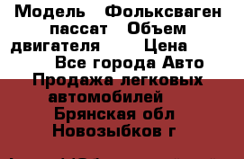  › Модель ­ Фольксваген пассат › Объем двигателя ­ 2 › Цена ­ 100 000 - Все города Авто » Продажа легковых автомобилей   . Брянская обл.,Новозыбков г.